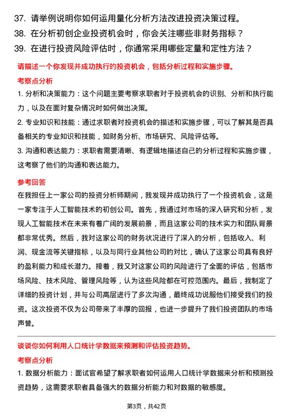 39道京东产发投资分析师岗位面试题库及参考回答含考察点分析