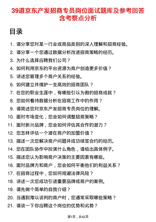 39道京东产发招商专员岗位面试题库及参考回答含考察点分析