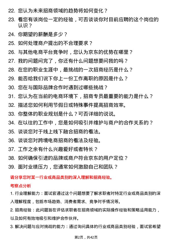 39道京东产发招商专员岗位面试题库及参考回答含考察点分析