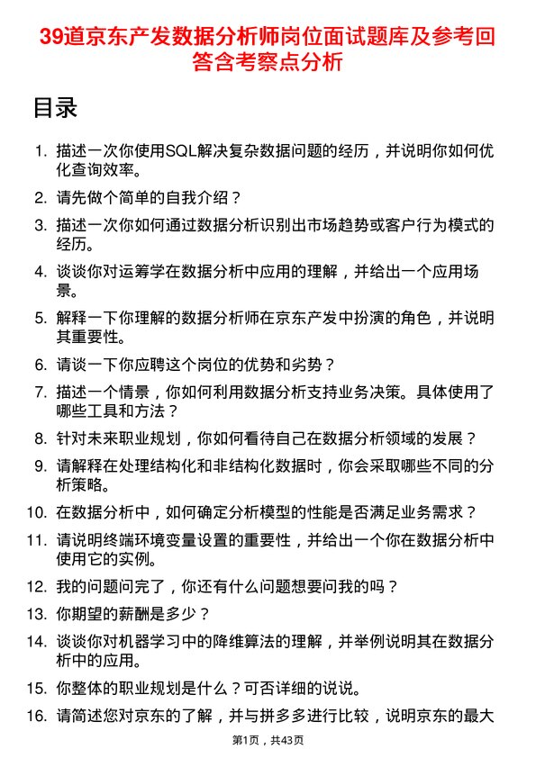 39道京东产发数据分析师岗位面试题库及参考回答含考察点分析