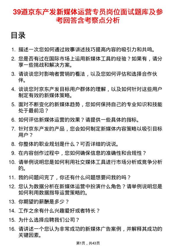 39道京东产发新媒体运营专员岗位面试题库及参考回答含考察点分析