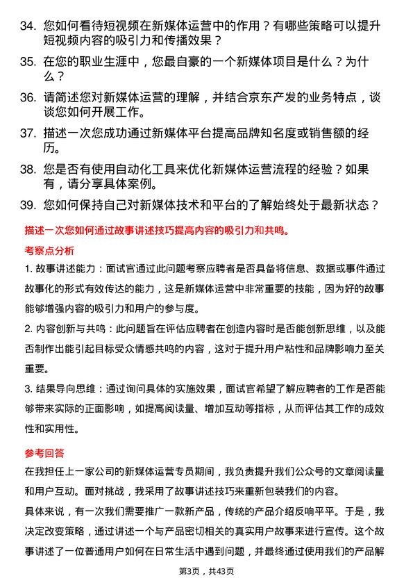 39道京东产发新媒体运营专员岗位面试题库及参考回答含考察点分析