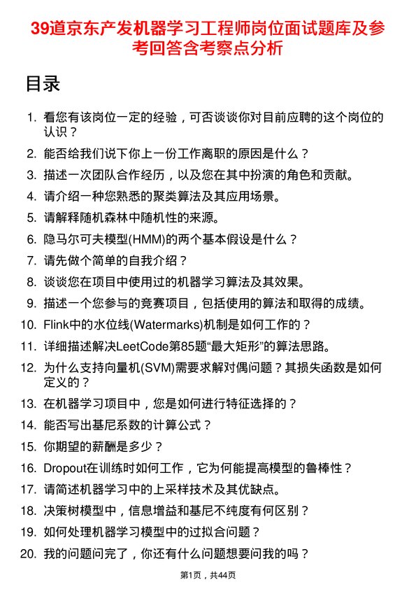 39道京东产发机器学习工程师岗位面试题库及参考回答含考察点分析