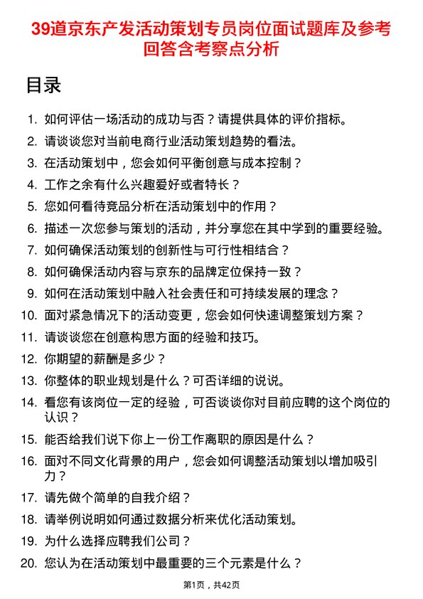 39道京东产发活动策划专员岗位面试题库及参考回答含考察点分析