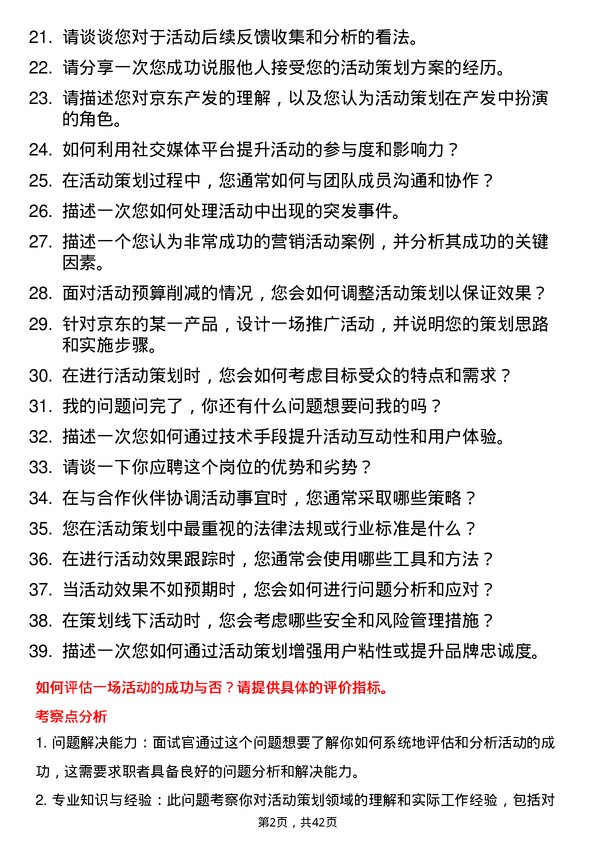 39道京东产发活动策划专员岗位面试题库及参考回答含考察点分析