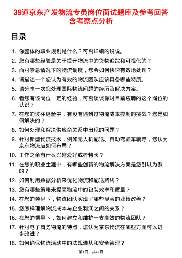 39道京东产发物流专员岗位面试题库及参考回答含考察点分析