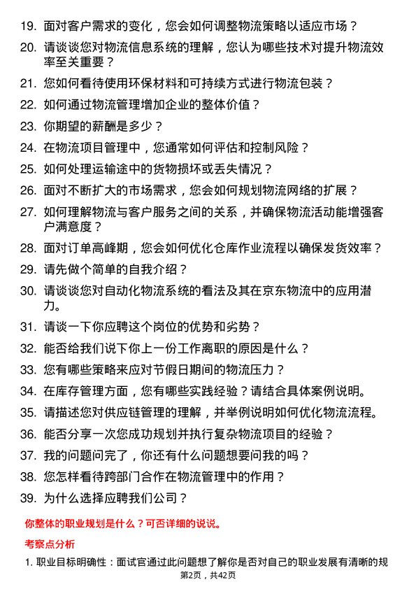 39道京东产发物流专员岗位面试题库及参考回答含考察点分析