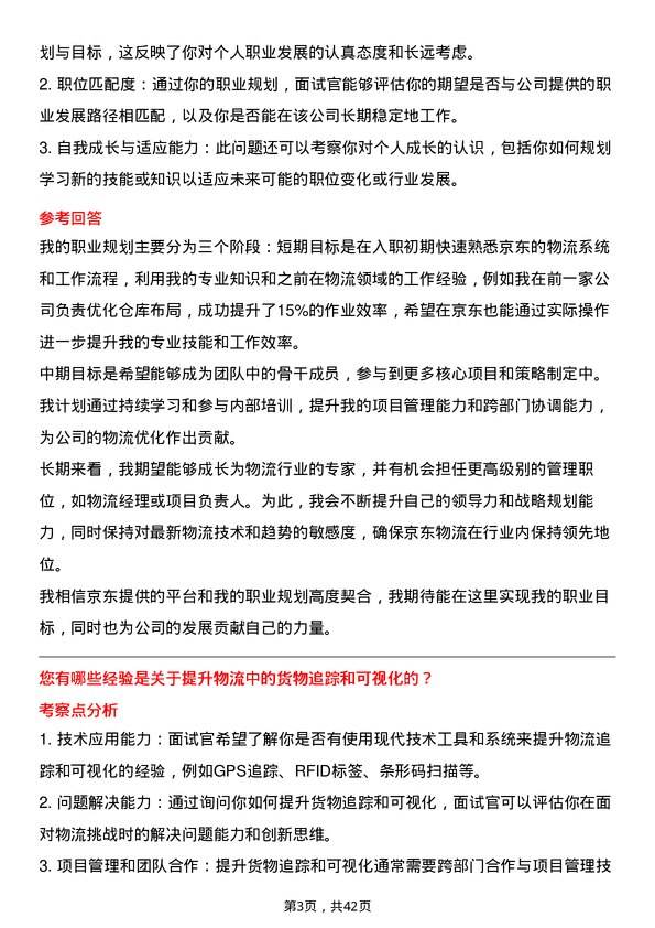 39道京东产发物流专员岗位面试题库及参考回答含考察点分析