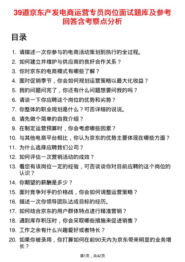 39道京东产发电商运营专员岗位面试题库及参考回答含考察点分析