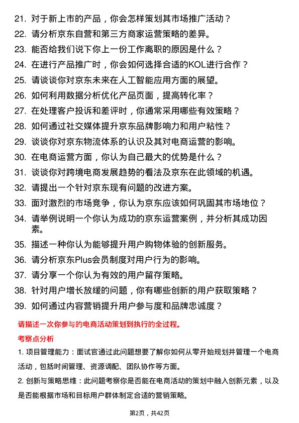 39道京东产发电商运营专员岗位面试题库及参考回答含考察点分析