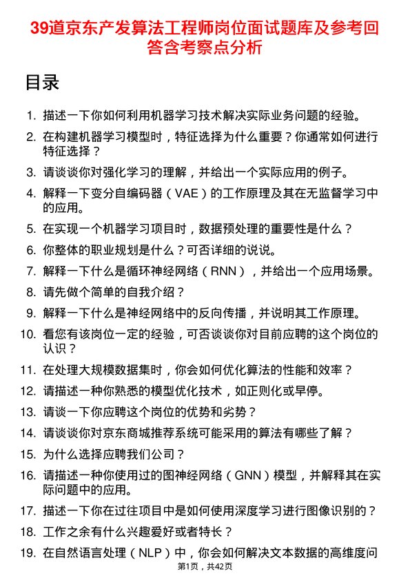 39道京东产发算法工程师岗位面试题库及参考回答含考察点分析