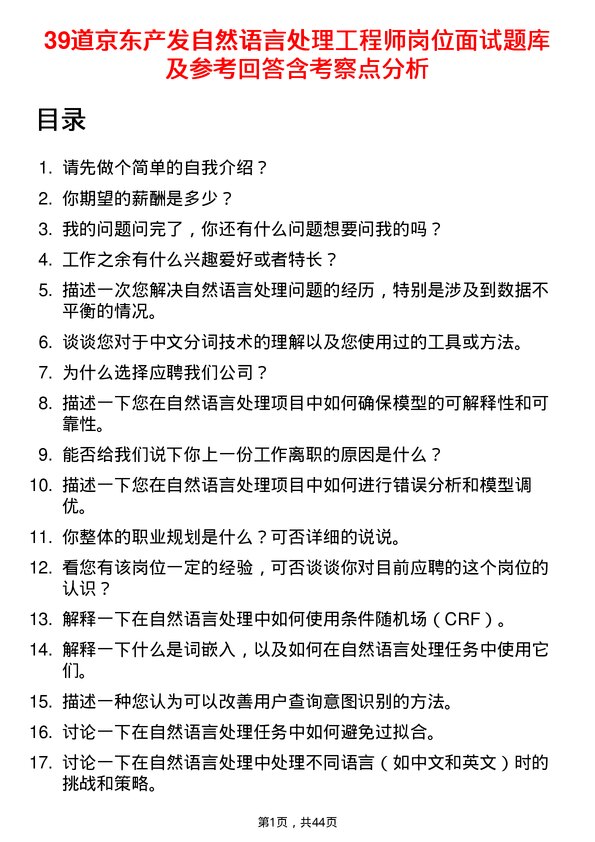 39道京东产发自然语言处理工程师岗位面试题库及参考回答含考察点分析