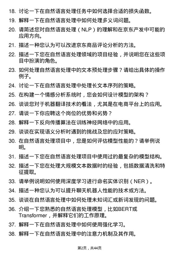 39道京东产发自然语言处理工程师岗位面试题库及参考回答含考察点分析