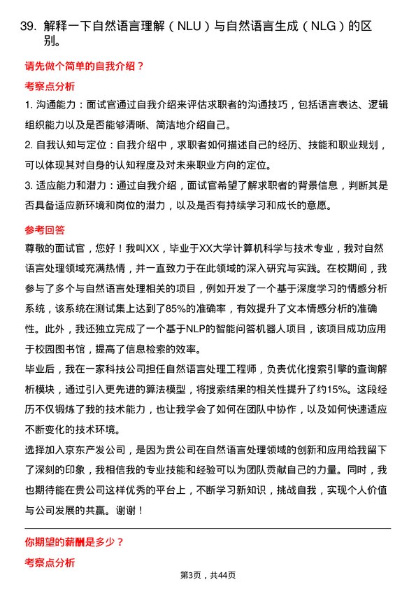 39道京东产发自然语言处理工程师岗位面试题库及参考回答含考察点分析