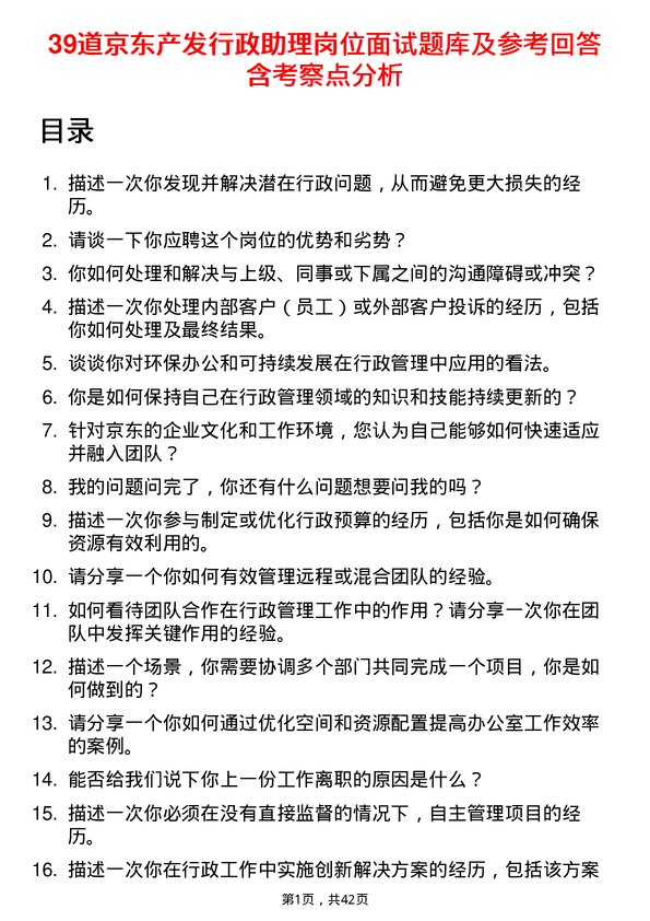 39道京东产发行政助理岗位面试题库及参考回答含考察点分析