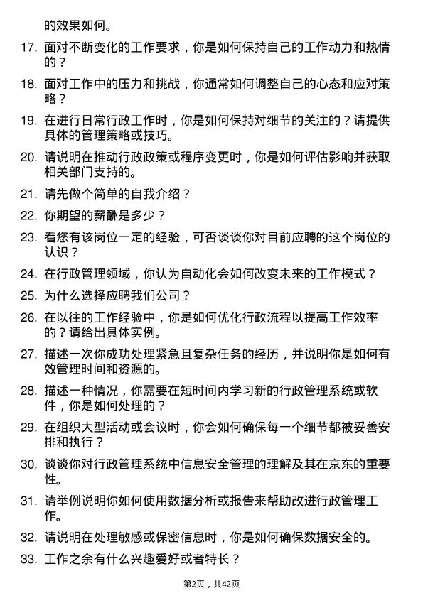 39道京东产发行政助理岗位面试题库及参考回答含考察点分析