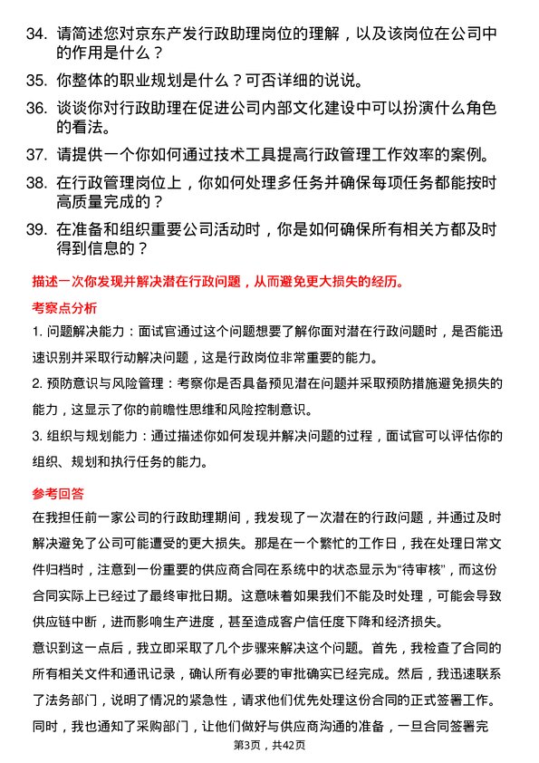 39道京东产发行政助理岗位面试题库及参考回答含考察点分析