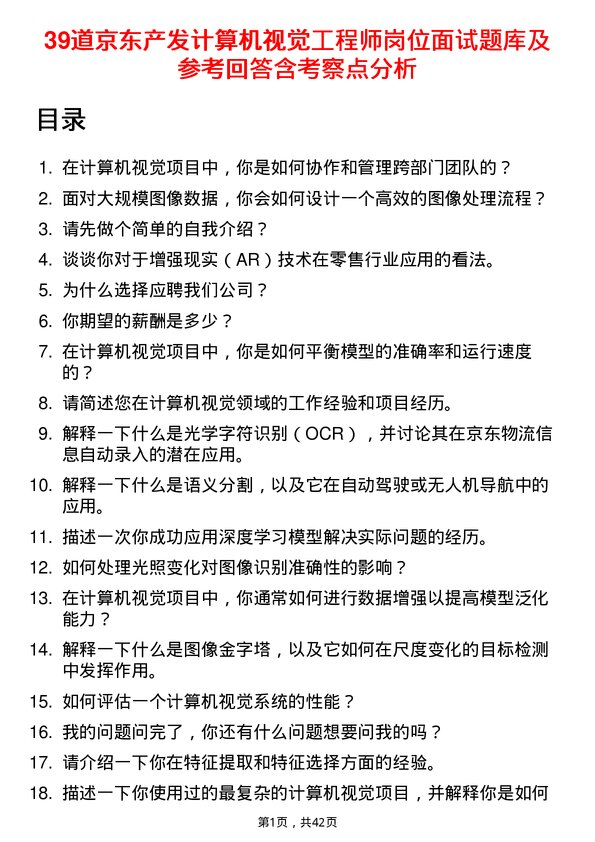 39道京东产发计算机视觉工程师岗位面试题库及参考回答含考察点分析