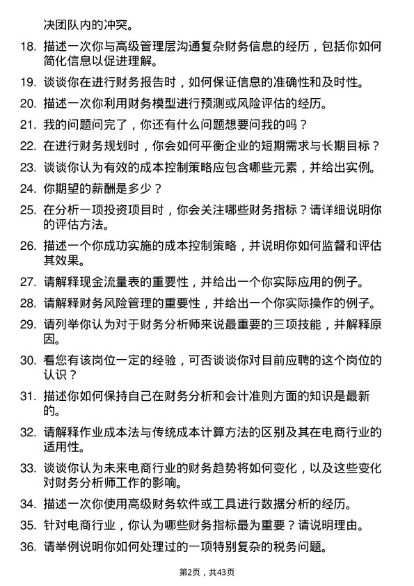 39道京东产发财务分析师岗位面试题库及参考回答含考察点分析