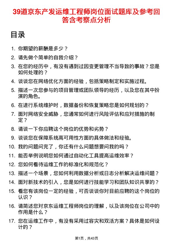 39道京东产发运维工程师岗位面试题库及参考回答含考察点分析