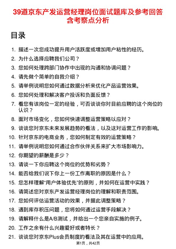 39道京东产发运营经理岗位面试题库及参考回答含考察点分析