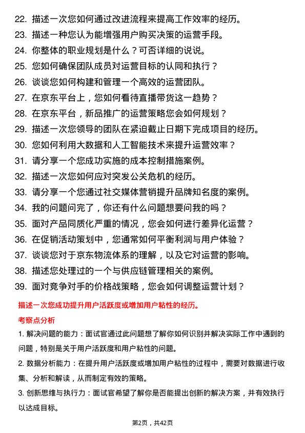 39道京东产发运营经理岗位面试题库及参考回答含考察点分析