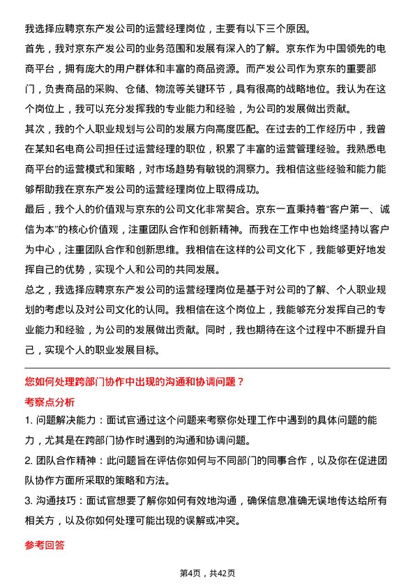 39道京东产发运营经理岗位面试题库及参考回答含考察点分析