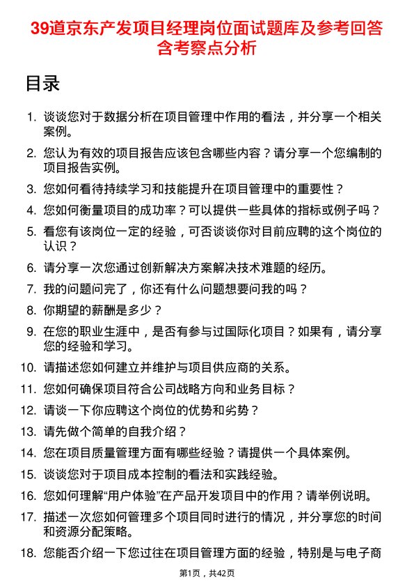 39道京东产发项目经理岗位面试题库及参考回答含考察点分析