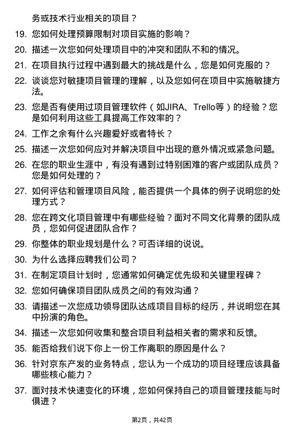 39道京东产发项目经理岗位面试题库及参考回答含考察点分析