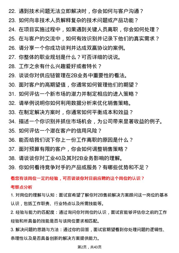 39道京东工业2B 售前解决方案顾问岗位面试题库及参考回答含考察点分析