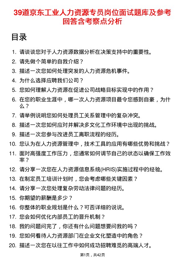 39道京东工业人力资源专员岗位面试题库及参考回答含考察点分析