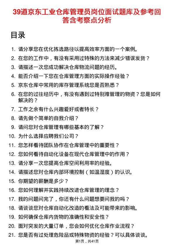 39道京东工业仓库管理员岗位面试题库及参考回答含考察点分析