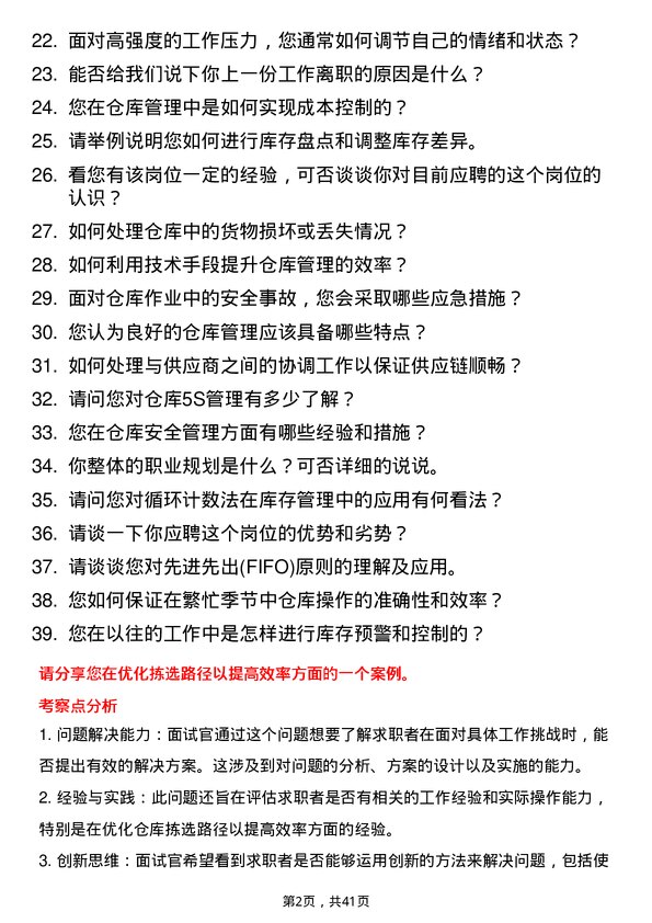 39道京东工业仓库管理员岗位面试题库及参考回答含考察点分析