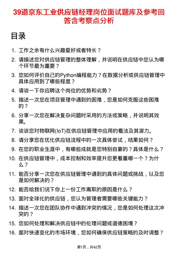 39道京东工业供应链经理岗位面试题库及参考回答含考察点分析