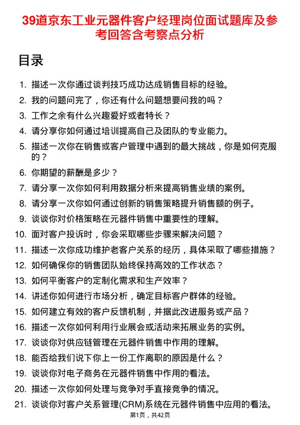 39道京东工业元器件客户经理岗位面试题库及参考回答含考察点分析