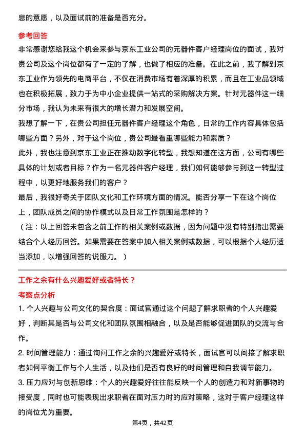 39道京东工业元器件客户经理岗位面试题库及参考回答含考察点分析