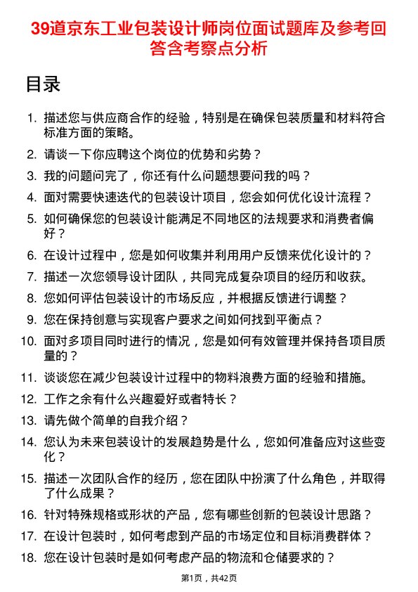 39道京东工业包装设计师岗位面试题库及参考回答含考察点分析