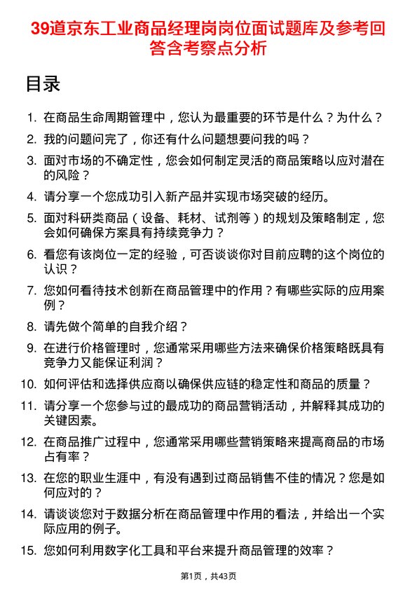 39道京东工业商品经理岗岗位面试题库及参考回答含考察点分析