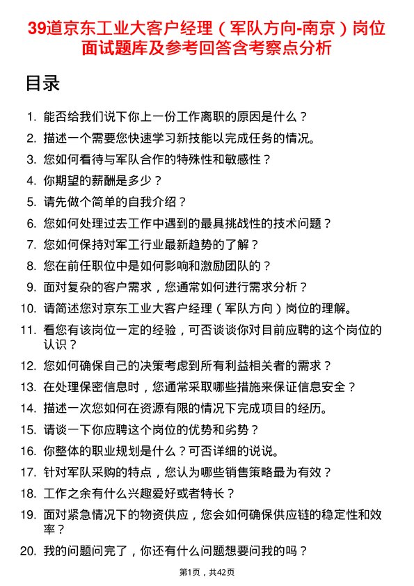 39道京东工业大客户经理（军队方向-南京）岗位面试题库及参考回答含考察点分析