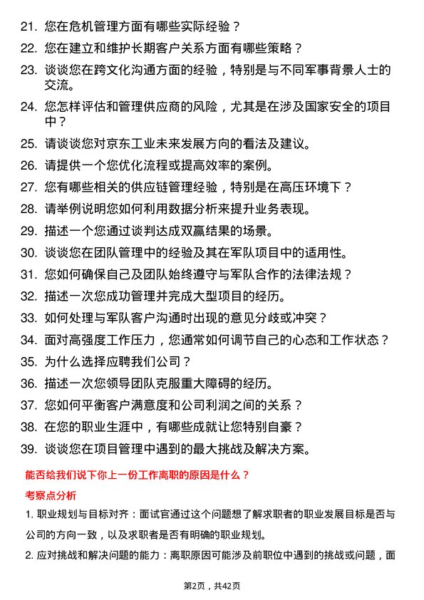 39道京东工业大客户经理（军队方向-南京）岗位面试题库及参考回答含考察点分析