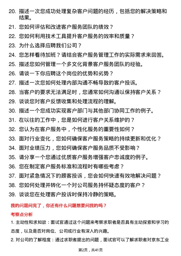 39道京东工业客户服务管理岗位面试题库及参考回答含考察点分析