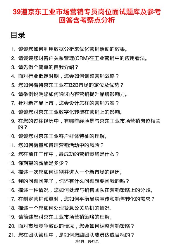 39道京东工业市场营销专员岗位面试题库及参考回答含考察点分析