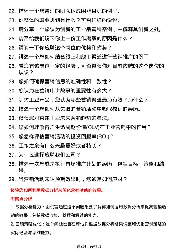 39道京东工业市场营销专员岗位面试题库及参考回答含考察点分析