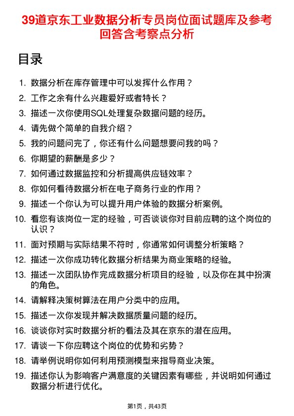 39道京东工业数据分析专员岗位面试题库及参考回答含考察点分析