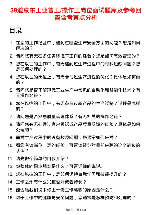 39道京东工业普工/操作工岗位面试题库及参考回答含考察点分析