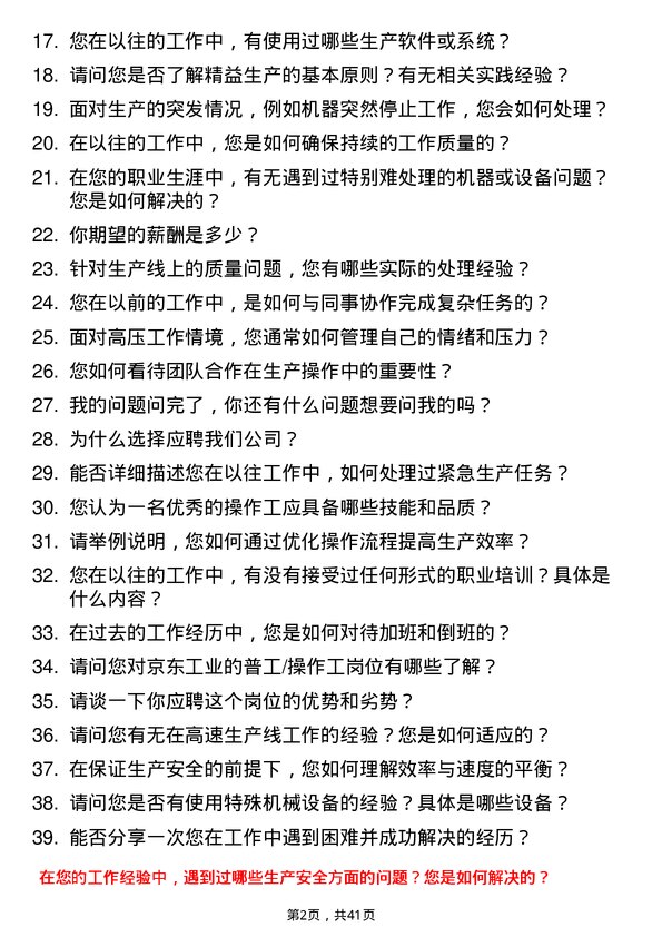 39道京东工业普工/操作工岗位面试题库及参考回答含考察点分析