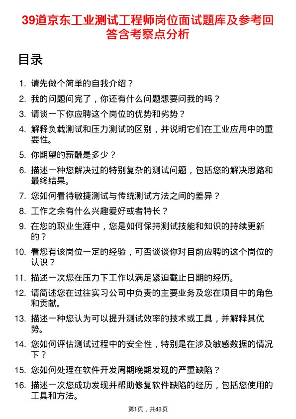 39道京东工业测试工程师岗位面试题库及参考回答含考察点分析