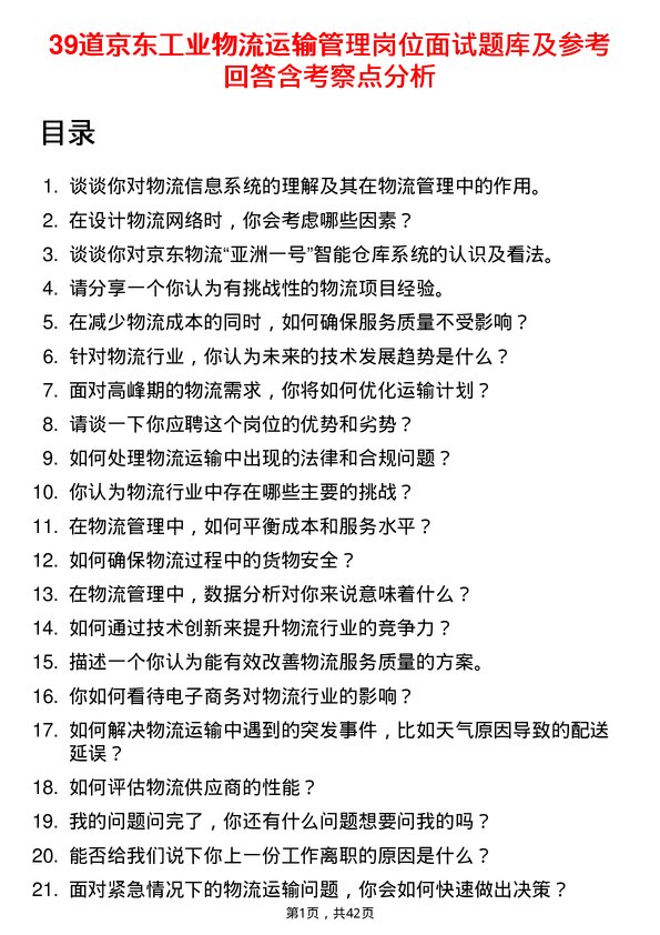 39道京东工业物流运输管理岗位面试题库及参考回答含考察点分析