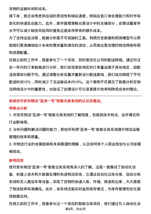 39道京东工业物流运输管理岗位面试题库及参考回答含考察点分析