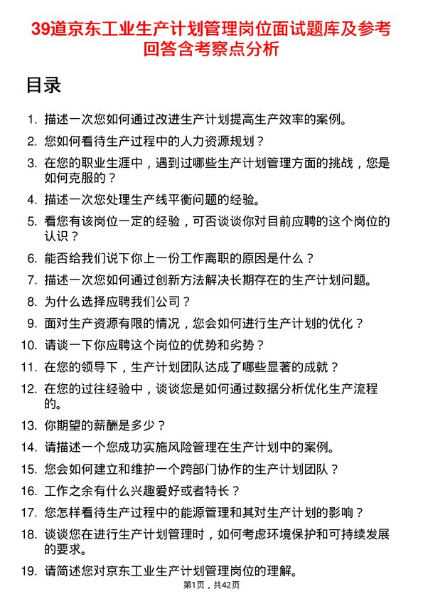 39道京东工业生产计划管理岗位面试题库及参考回答含考察点分析